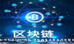 如何创建USDT钱包：详细指导与常见问题解答