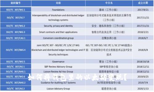 如何将钱包里的以太坊变现？