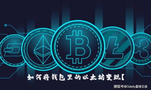如何将钱包里的以太坊变现？
