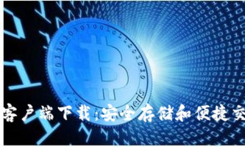 比特币钱包和客户端下载：安全存储和便捷交易的全面指南