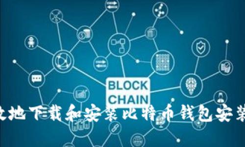 如何安全高效地下载和安装比特币钱包安装包：全面指南