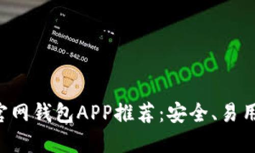比特币官网钱包APP推荐：安全、易用、功能全