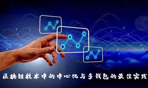 区块链技术中的中心化与多钱包的最佳实践
