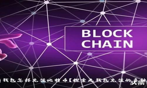 没有钱包怎样充值比特币？探索无钱包充值的多种方法