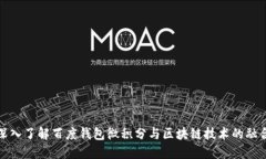 深入了解百度钱包微积分与区块链技术的融合