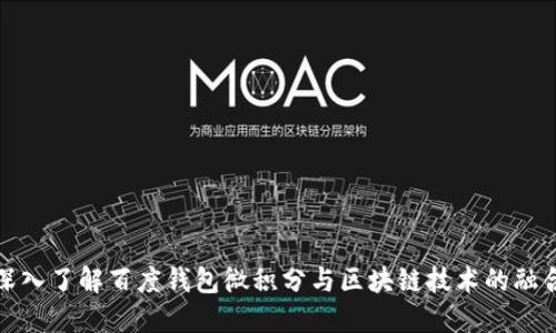 深入了解百度钱包微积分与区块链技术的融合