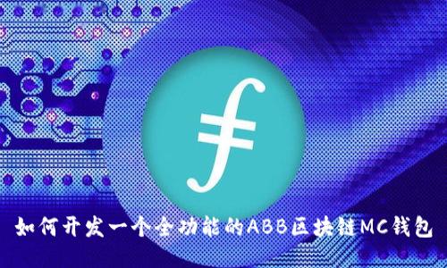 如何开发一个全功能的ABB区块链MC钱包