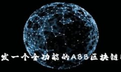 如何开发一个全功能的ABB区块链MC钱包