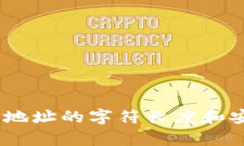 USDT钱包地址的字符长度和安全性分析