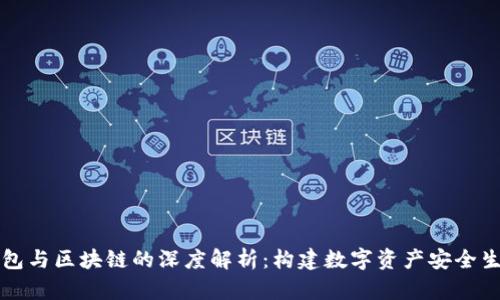 普拉斯钱包与区块链的深度解析：构建数字资产安全生活的桥梁