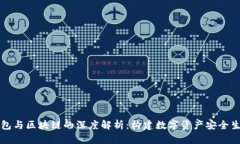 普拉斯钱包与区块链的深度解析：构建数字资产