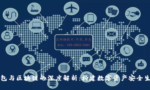 普拉斯钱包与区块链的深度解析：构建数字资产安全生活的桥梁