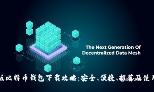 中文版比特币钱包下载攻略：安全、便捷、推荐及使用技巧