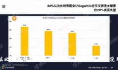 中文版比特币钱包下载攻略：安全、便捷、推荐