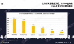 全面解析比特币钱包：如何安全管理您的数字货
