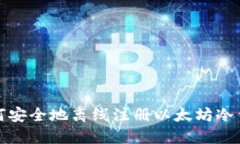如何安全地离线注册以太坊冷钱包