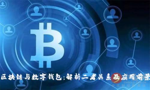 区块链与数字钱包：解析二者关系及应用前景