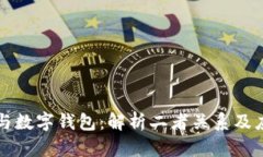 区块链与数字钱包：解析二者关系及应用前景