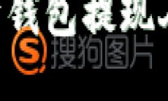如何通过以太坊钱包提现人民币：全面指南