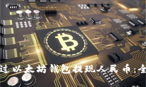 如何通过以太坊钱包提现人民币：全面指南