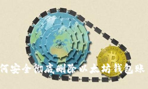如何安全彻底删除以太坊钱包账户？