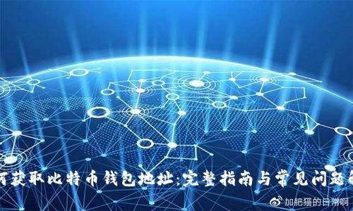 如何获取比特币钱包地址：完整指南与常见问题解答
