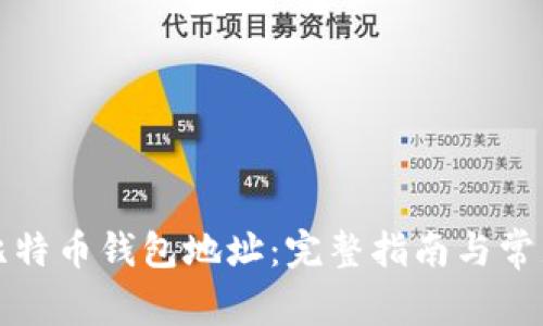 如何获取比特币钱包地址：完整指南与常见问题解答