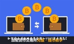如何安全有效地将资金转入USDT货币钱包？