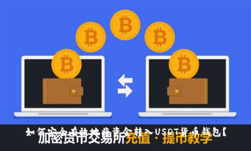 如何安全有效地将资金转入USDT货币钱包？