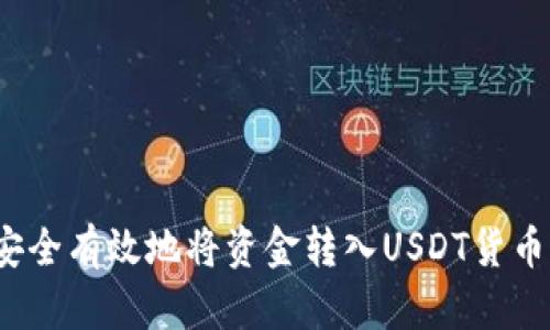 如何安全有效地将资金转入USDT货币钱包？