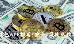 手机版虚拟币钱包APP推荐：安全、便捷的数字资