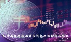 如何有效隐藏比特币钱包以保护您的隐私