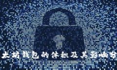 以太坊钱包的体积及其影响分析