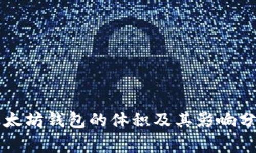 以太坊钱包的体积及其影响分析