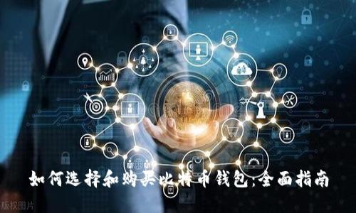 如何选择和购买比特币钱包：全面指南