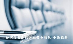 如何选择和购买比特币钱包：全面指南