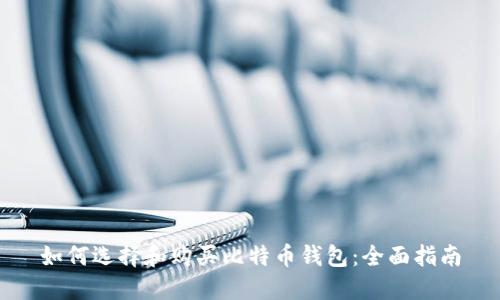 如何选择和购买比特币钱包：全面指南