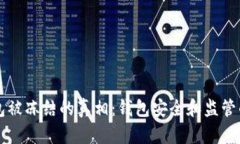 以太坊钱包被冻结的真相：钱包安全和监管的深