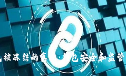 以太坊钱包被冻结的真相：钱包安全和监管的深度解析