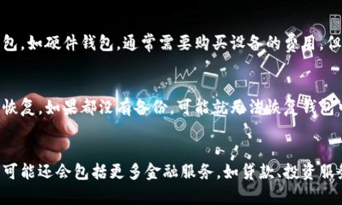   比特币钱包的标志和识别方法解析 / 

 guanjianci 比特币钱包, 比特币标志, 加密货币, 钱包种类 /guanjianci 

什么是比特币钱包？
比特币钱包是一个用于存储和管理比特币的数字工具。它可以是软件程序、在线平台或物理设备，旨在帮助用户安全地管理自己的加密货币资产。比特币是第一种也是最著名的加密货币，它利用区块链技术进行去中心化的金融交易。比特币钱包中存储的是用户的私钥，私钥用来签署交易，证明对比特币的拥有权。

比特币钱包可以分为几种类型，主要包括热钱包和冷钱包。热钱包通常是连接到互联网的，可以快速进行交易，但相对来说安全性较低；冷钱包则是不连接互联网，除了存储比特币外，几乎不会被黑客攻击，但取出资金时稍显不便。

比特币钱包的标志是什么？
比特币钱包的标志通常与比特币的核心标志有关。比特币的标志是一个带有字母“B”的符号，类似于美元符号（$）、欧元符号（€）等，它的上方有两条竖线。此外，许多钱包会在其界面或应用图标中使用比特币标志，以便用户能够快速识别。

在一些比特币钱包应用中，还可能会加入个人化的元素，比如不同的颜色、字体和附加的图标元素，以增强品牌辨识度。此类设计不仅可以帮助用户快速找到他们需要的应用程序，还能在视觉上给用户带来良好的体验。

什么类型的比特币钱包最适合你？
选择哪种类型的比特币钱包取决于用户的需求。热钱包适合频繁交易的用户，因为其能够立即进行交易，且通常易于使用。此类钱包包括手机钱包、桌面钱包和在线钱包。手机钱包如Coinbase、Blockchain.info等，使得用户可以随时随地进行交易；桌面钱包适合需要高安全性的用户，可以在电脑上管理比特币库存。

冷钱包则针对长时间持有比特币的用户。硬件钱包是冷钱包的一种，像Ledger和Trezor，它们将私钥保存在物理设备中，并不会直接连接互联网，因而避免了黑客攻击的风险。另外，纸钱包也是一种冷钱包，用户可以将私钥打印在纸上， 离线保存。

比特币钱包的安全性如何保障？
比特币钱包的安全性是用户最为关心的问题之一。无论用户选择哪种类型的钱包，安全措施无疑都是至关重要的。首先，用户需要使用强密码和双因素身份验证（2FA），以最大程度地保护其钱包。即使钱包或交易所被黑客入侵，强密码和2FA可以使攻击者难以进入账户。

此外，定期备份钱包的私钥和助记词也是非常重要的。一旦用户需要恢复其钱包，备份将确保其资产不受损失。使用冷钱包的用户，可以将这些备份存放在安全的地点，避免因为电脑故障或其他原因造成的损失。

如何创建和使用比特币钱包？
创建比特币钱包通常是一个简单的过程，用户只需选择一个合适的钱包类型，并按照相应的指导进行设置。对热钱包而言，用户通常只需下载手机或桌面应用，并注册账户；而对冷钱包而言，如硬件钱包，则需要购买设备并在其官方提供的指南下进行设置。

在使用比特币钱包时，用户首先需要获取比特币，然后可以通过交易平台进行购买，或者通过挖矿的方式获得。一旦获得比特币，用户可以将其存储在钱包中，随时进行交易或管理。

比特币钱包中的资金管理策略
对于持有比特币的用户来说，资金的管理策略是非常重要的。短期用户可能会进行频繁的交易，因此需要在热钱包中保持一部分资金；而对长期持有者，推荐使用冷钱包来存储大部分资产，从而避免市场波动对其投资的影响。

定期评估和调整资产配置也是必要的。市场环境的变化可能导致某些投资变得不再适合。用户应该时常关注市场动态，并根据自己的投资策略和风险接受能力调整比特币和其他资产的比例。

相关问题探讨

1. 比特币钱包和传统银行账户有何区别？
比特币钱包和传统银行账户的区别在于其基本的操作机制。传统银行账户是由中央机构（银行）管理的，而比特币钱包是去中心化的，用户直接控制自己的资产。比特币没有国家信用的支持，交易的安全性依赖于密码学和区块链技术，而传统银行的信用体系则依赖于法律和政策。此外，传统银行账户需要遵循国家的金融规则，而比特币钱包则通常不受这些限制，非常适合希望追求隐私的用户。

2. 如何保证比特币钱包交易的安全性？
确保比特币钱包交易安全性的关键在于用户的行为和所采用的安全措施。使用硬件钱包是一个有效的方法，因为设备不与互联网连接，从而降低了被黑客攻击的风险。此外，用户应注意标准安全措施，如定期更换密码、使用强密码、启用双重身份验证，尽量避免在公共Wi-Fi网络下进行交易或操作。

3. 比特币钱包的使用费用和交易费用是怎样的？
比特币钱包的使用费用通常取决于钱包类型和交易量。热钱包的使用通常是免费的，但在进行交易时需要支付一定的矿工费用，这些费用用于激励矿工确认和记录交易。冷钱包，如硬件钱包，通常需要购买设备的费用，但之后的交易可能不再产生额外费用。 用户在选择钱包时，需根据自己的需求和使用频率评估相应的费用结构。

4. 如何恢复丢失的比特币钱包？
如果用户丢失了比特币钱包，恢复的可能性取决于用户是否保留了备份。通过助记词或私钥进行恢复是最常见的方法。对于硬件钱包，产品厂商通常会指引用户通过备份进行恢复。如果都没有备份，可能就无法恢复钱包中的比特币，因此在创建钱包时，一定要妥善保存相关的备份信息。

5. 比特币钱包的未来发展趋势是什么？
随着比特币和其他加密货币的逐渐普及，比特币钱包的功能和安全性也越来越受到重视。未来可能会出现更多集成了区块链技术的金融工具，而不仅仅是存储和管理比特币，可能还会包括更多金融服务，如贷款、投资服务等。此外，智能合约功能的引入也可能会改变钱包的使用方式，推动用户体验的便捷性和多样化。