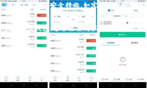   比特币钱包的标志和识别方法解析 / 

 guanjianci 比特币钱包, 比特币标志, 加密货币, 钱包种类 /guanjianci 

什么是比特币钱包？
比特币钱包是一个用于存储和管理比特币的数字工具。它可以是软件程序、在线平台或物理设备，旨在帮助用户安全地管理自己的加密货币资产。比特币是第一种也是最著名的加密货币，它利用区块链技术进行去中心化的金融交易。比特币钱包中存储的是用户的私钥，私钥用来签署交易，证明对比特币的拥有权。

比特币钱包可以分为几种类型，主要包括热钱包和冷钱包。热钱包通常是连接到互联网的，可以快速进行交易，但相对来说安全性较低；冷钱包则是不连接互联网，除了存储比特币外，几乎不会被黑客攻击，但取出资金时稍显不便。

比特币钱包的标志是什么？
比特币钱包的标志通常与比特币的核心标志有关。比特币的标志是一个带有字母“B”的符号，类似于美元符号（$）、欧元符号（€）等，它的上方有两条竖线。此外，许多钱包会在其界面或应用图标中使用比特币标志，以便用户能够快速识别。

在一些比特币钱包应用中，还可能会加入个人化的元素，比如不同的颜色、字体和附加的图标元素，以增强品牌辨识度。此类设计不仅可以帮助用户快速找到他们需要的应用程序，还能在视觉上给用户带来良好的体验。

什么类型的比特币钱包最适合你？
选择哪种类型的比特币钱包取决于用户的需求。热钱包适合频繁交易的用户，因为其能够立即进行交易，且通常易于使用。此类钱包包括手机钱包、桌面钱包和在线钱包。手机钱包如Coinbase、Blockchain.info等，使得用户可以随时随地进行交易；桌面钱包适合需要高安全性的用户，可以在电脑上管理比特币库存。

冷钱包则针对长时间持有比特币的用户。硬件钱包是冷钱包的一种，像Ledger和Trezor，它们将私钥保存在物理设备中，并不会直接连接互联网，因而避免了黑客攻击的风险。另外，纸钱包也是一种冷钱包，用户可以将私钥打印在纸上， 离线保存。

比特币钱包的安全性如何保障？
比特币钱包的安全性是用户最为关心的问题之一。无论用户选择哪种类型的钱包，安全措施无疑都是至关重要的。首先，用户需要使用强密码和双因素身份验证（2FA），以最大程度地保护其钱包。即使钱包或交易所被黑客入侵，强密码和2FA可以使攻击者难以进入账户。

此外，定期备份钱包的私钥和助记词也是非常重要的。一旦用户需要恢复其钱包，备份将确保其资产不受损失。使用冷钱包的用户，可以将这些备份存放在安全的地点，避免因为电脑故障或其他原因造成的损失。

如何创建和使用比特币钱包？
创建比特币钱包通常是一个简单的过程，用户只需选择一个合适的钱包类型，并按照相应的指导进行设置。对热钱包而言，用户通常只需下载手机或桌面应用，并注册账户；而对冷钱包而言，如硬件钱包，则需要购买设备并在其官方提供的指南下进行设置。

在使用比特币钱包时，用户首先需要获取比特币，然后可以通过交易平台进行购买，或者通过挖矿的方式获得。一旦获得比特币，用户可以将其存储在钱包中，随时进行交易或管理。

比特币钱包中的资金管理策略
对于持有比特币的用户来说，资金的管理策略是非常重要的。短期用户可能会进行频繁的交易，因此需要在热钱包中保持一部分资金；而对长期持有者，推荐使用冷钱包来存储大部分资产，从而避免市场波动对其投资的影响。

定期评估和调整资产配置也是必要的。市场环境的变化可能导致某些投资变得不再适合。用户应该时常关注市场动态，并根据自己的投资策略和风险接受能力调整比特币和其他资产的比例。

相关问题探讨

1. 比特币钱包和传统银行账户有何区别？
比特币钱包和传统银行账户的区别在于其基本的操作机制。传统银行账户是由中央机构（银行）管理的，而比特币钱包是去中心化的，用户直接控制自己的资产。比特币没有国家信用的支持，交易的安全性依赖于密码学和区块链技术，而传统银行的信用体系则依赖于法律和政策。此外，传统银行账户需要遵循国家的金融规则，而比特币钱包则通常不受这些限制，非常适合希望追求隐私的用户。

2. 如何保证比特币钱包交易的安全性？
确保比特币钱包交易安全性的关键在于用户的行为和所采用的安全措施。使用硬件钱包是一个有效的方法，因为设备不与互联网连接，从而降低了被黑客攻击的风险。此外，用户应注意标准安全措施，如定期更换密码、使用强密码、启用双重身份验证，尽量避免在公共Wi-Fi网络下进行交易或操作。

3. 比特币钱包的使用费用和交易费用是怎样的？
比特币钱包的使用费用通常取决于钱包类型和交易量。热钱包的使用通常是免费的，但在进行交易时需要支付一定的矿工费用，这些费用用于激励矿工确认和记录交易。冷钱包，如硬件钱包，通常需要购买设备的费用，但之后的交易可能不再产生额外费用。 用户在选择钱包时，需根据自己的需求和使用频率评估相应的费用结构。

4. 如何恢复丢失的比特币钱包？
如果用户丢失了比特币钱包，恢复的可能性取决于用户是否保留了备份。通过助记词或私钥进行恢复是最常见的方法。对于硬件钱包，产品厂商通常会指引用户通过备份进行恢复。如果都没有备份，可能就无法恢复钱包中的比特币，因此在创建钱包时，一定要妥善保存相关的备份信息。

5. 比特币钱包的未来发展趋势是什么？
随着比特币和其他加密货币的逐渐普及，比特币钱包的功能和安全性也越来越受到重视。未来可能会出现更多集成了区块链技术的金融工具，而不仅仅是存储和管理比特币，可能还会包括更多金融服务，如贷款、投资服务等。此外，智能合约功能的引入也可能会改变钱包的使用方式，推动用户体验的便捷性和多样化。
