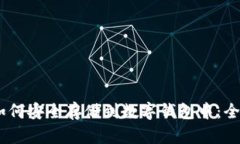 USDT如何安全存储到数字钱包中：全面指南