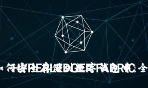 USDT如何安全存储到数字钱包中：全面指南