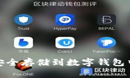 USDT如何安全存储到数字钱包中：全面指南