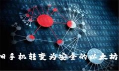 如何将旧手机转变为安全的以太坊冷钱包？