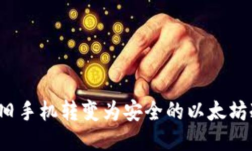 如何将旧手机转变为安全的以太坊冷钱包？