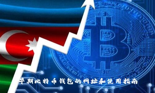 早期比特币钱包的网址和使用指南