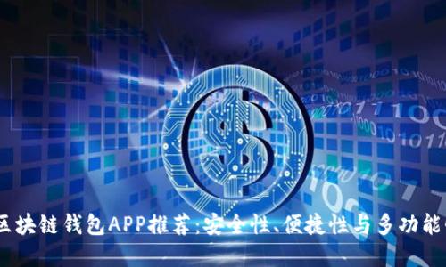 2023年最佳区块链钱包APP推荐：安全性、便捷性与多功能性的完美结合