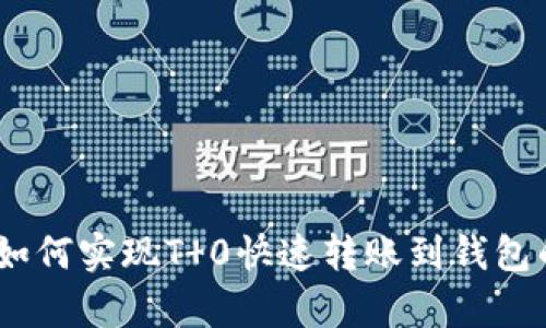 USDT币如何实现T 0快速转账到钱包的全解析