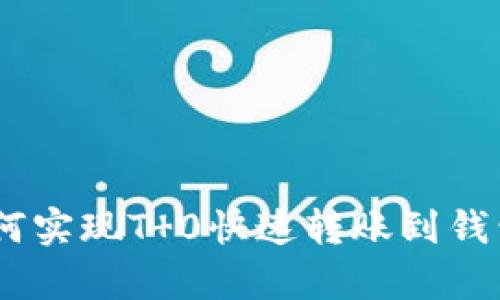 USDT币如何实现T 0快速转账到钱包的全解析